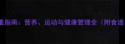 哈士奇科学增重指南营养运动与健康管理全附食谱与注意事项