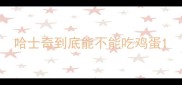 哈士奇到底能不能吃鸡蛋