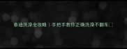 泰迪洗澡全攻略手把手教你正确洗澡不翻车