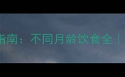 小狗科学喂养指南不同月龄饮食全附月龄食谱表