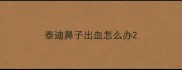 泰迪鼻子出血怎么办