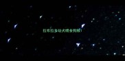 拉布拉多幼犬喂食狗粮