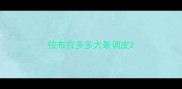 拉布拉多多大最调皮