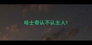 哈士奇认不认主人
