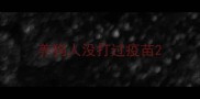 养狗人没打过疫苗