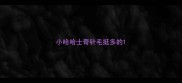 小哈哈士奇针毛挺多的