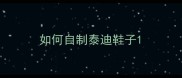 如何自制泰迪鞋子