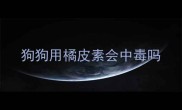 狗狗用橘皮素会中毒吗
