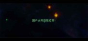 国产犬用四联疫苗
