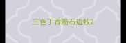 三色丁香陨石边牧