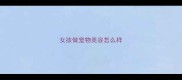 女孩做宠物美容怎么样