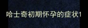 哈士奇初期怀孕的症状