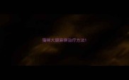 猫咪大腿麻痹治疗方法