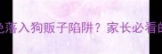 拉布拉多幼犬如何避免落入狗贩子陷阱家长必看的5大识别与防范指南