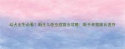 幼犬出生必看新生儿驱虫疫苗全攻略新手养狗家长速存
