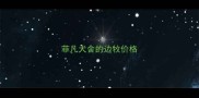 菲凡犬舍的边牧价格