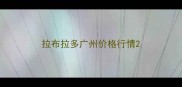 拉布拉多广州价格行情