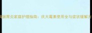 狗狗肠胃炎家庭护理指南庆大霉素使用全与症状缓解方案