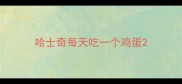 哈士奇每天吃一个鸡蛋