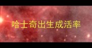 哈士奇出生成活率
