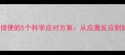 猫咪新家不排便的5个科学应对方案从应激反应到健康排查全