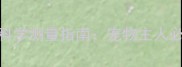 哈士奇标准身高数据与科学测量指南宠物主人必读的选犬与养护全攻略
