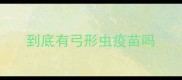 到底有弓形虫疫苗吗