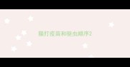 猫打疫苗和驱虫顺序