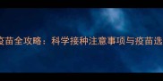 茶杯犬疫苗全攻略科学接种注意事项与疫苗选择指南