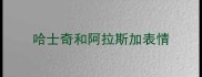 哈士奇和阿拉斯加表情
