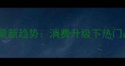 绵阳宠物用品市场最新趋势消费升级下热门品牌与选购指南全