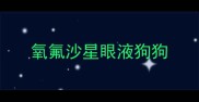 氧氟沙星眼液狗狗