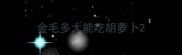 金毛多大能吃胡萝卜
