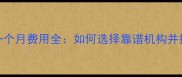寄养狗狗一个月费用全如何选择靠谱机构并控制预算