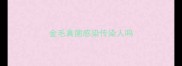 金毛真菌感染传染人吗