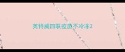 英特威四联疫苗不冷冻