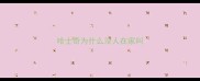 哈士奇为什么没人在家叫