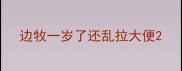 边牧一岁了还乱拉大便