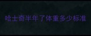 哈士奇半年了体重多少标准