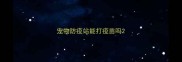 宠物防疫站能打疫苗吗