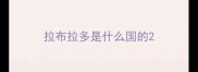 拉布拉多是什么国的