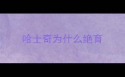哈士奇为什么绝育