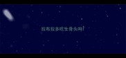 拉布拉多吃生骨头吗