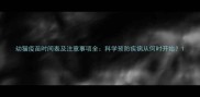 幼猫疫苗时间表及注意事项全科学预防疾病从何时开始