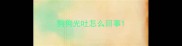 狗狗光吐怎么回事