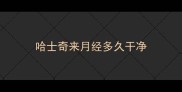 哈士奇来月经多久干净