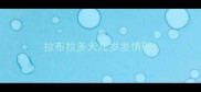 拉布拉多犬几岁发情期