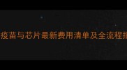 狗狗疫苗与芯片最新费用清单及全流程指南