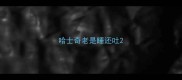 哈士奇老是睡还吐