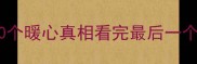 狗狗舔主人脚的10个暖心真相看完最后一个我哭成狗了